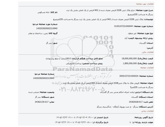 مزایده، پلاک ثبتی 2228  فرعی مجزی شده از 942 فرعی از یک اصلی بخش یک ثبت بندرگز به مساحت 235مترمربع