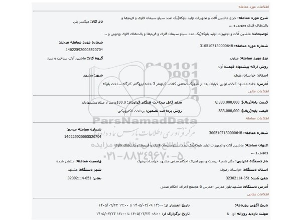 مزایده، ماشین آلات و تجهیزات تولید بلوکه(یک عدد سیلو سیمان فلزی و فریم ها و پالت های فلزی وچوبی و ...