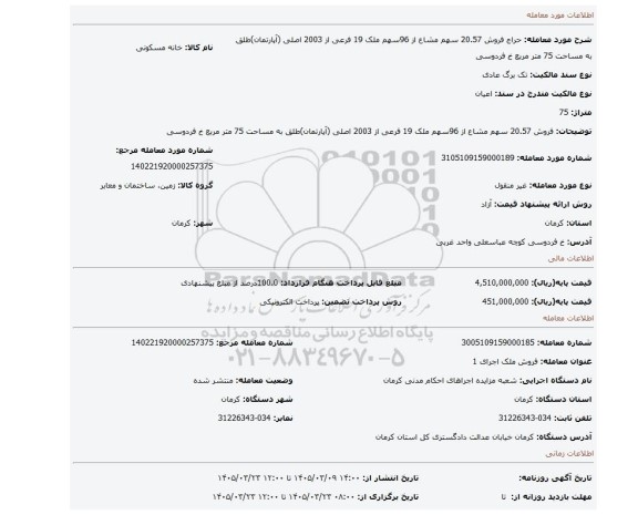 مزایده، فروش 20.57 سهم مشاع از 96سهم ملک 19 فرعی از 2003 اصلی (آپارتمان)طلق به مساحت 75 متر مربع خ فردوسی