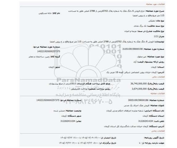 مزایده، فروش 6 دانگ ملک  به شماره پلاک 3702فرعی از 2788 اصلی طلق به مساحت 115 متر مربع واقع در خ پروین اعتصا