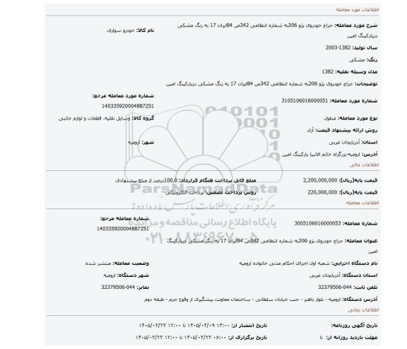 مزایده، حراج خودروی پژو 206به شماره انتظامی 342ص 84ایران 17 به رنگ مشکی درپارکینگ امین