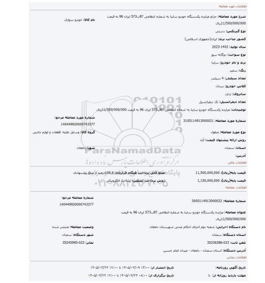 مزایده، مزایده یکدستگاه خودرو ساینا به شماره انتظامی 87ب573 ایران 96 به قیمت 11/500/000/000ریال