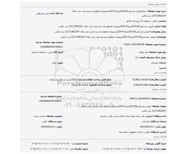 مزایده، فروش مشاعی275.50متراز324.41متربمیزان محکوم به و نیم عشر تحت پلاک 127/138/22/4 ثبت تنکابن