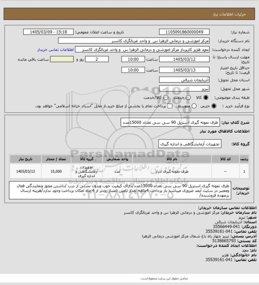 استعلام ظرف نمونه گیری استریل 90 سی سی  تعداد 15000عدد