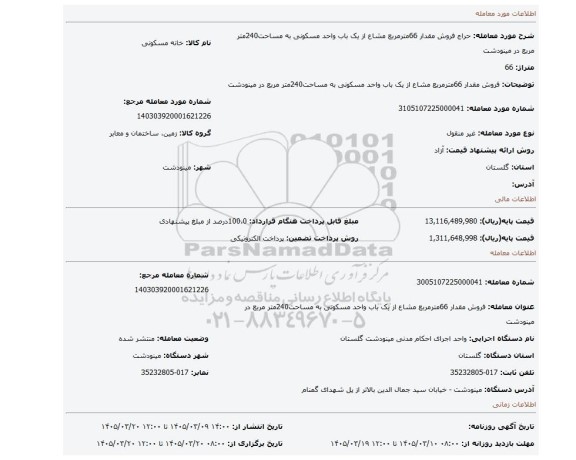 مزایده، فروش مقدار 66مترمربع مشاع از یک باب واحد مسکونی به مساحت240متر مربع  در مینودشت