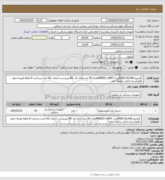 استعلام کارتریج ENDO-GLA60برند MNYیا RMED3تعداد 50 عدددارای کد IRC وبرچسب اصالت  کالا مدت پرداخت 6 ماهه هزینه حمل بافروشنده داخل سامانه ایمد