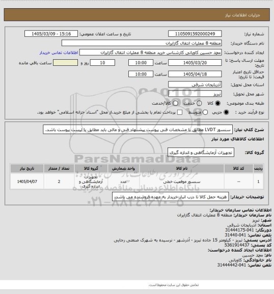 استعلام سنسور  LVDT  مطابق با مشخصات فنی پیوست
پیشنهاد فنی و مالی باید مطابق با لیست پیوست باشد.