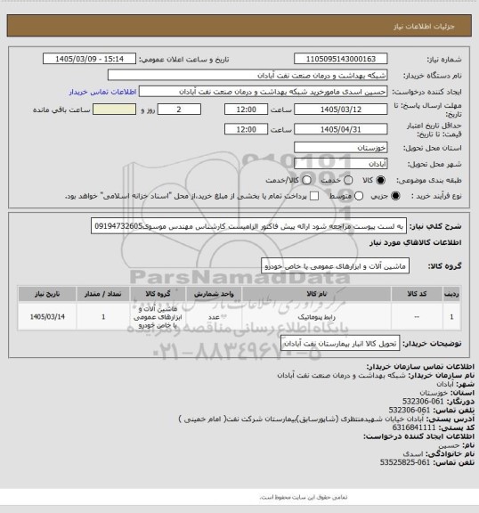 استعلام به لست پیوست مراجعه شود ارائه پیش فاکتور الزامیست کارشناس مهندس موسوی09194732605