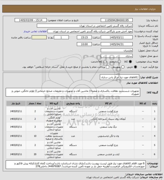 استعلام ;کالاهای مورد نیاز مرکز یاس ساری
