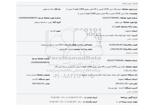 مزایده، پلاک ثبتی 12705 فرعی از 49 اصلی مفروز 12085 قطعه 3 بخش 2