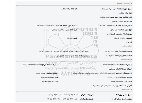 مزایده، اموال غیرمنقول