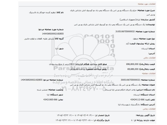 مزایده، یک دستگاه یو پی اس یک دستگاه پمپ باد دو کپسول اتش نشانی باتری یو پی اس
