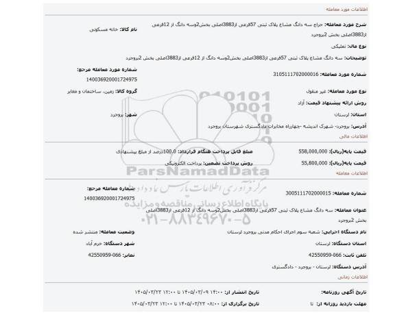 مزایده، سه دانگ مشاع پلاک ثبتی 57فرعی از3883اصلی بخش2وسه دانگ از 12فرعی از3883اصلی بخش 2بروجرد