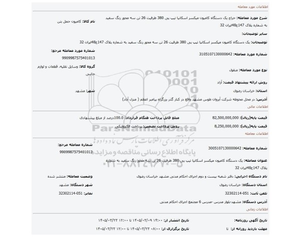 مزایده، یک دستگاه کامیون میکسر اسکانیا تیپ پی 380 ظرفیت 26 تن سه محور رنگ سفید به شماره پلاک 147ع48ایران 32