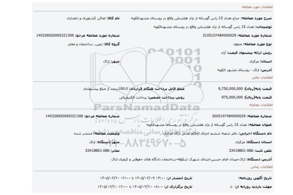 مزایده، تعداد 15 راس گوساله از نژاد هلشتاین واقع در روستای مشهدالکوبه