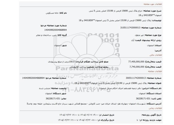 مزایده،  پلاک ثبتی 15690 فرعی از 15190 اصلی بخش 5 ثبتی اصفهان**0401859 ج 18