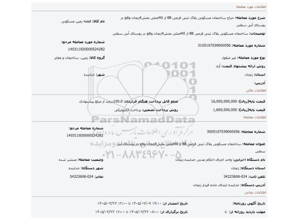 مزایده، ساختمان مسکونی پلاک ثبتی فرعی 88 از 40اصلی بخش4زنجان واقع در روستای آبی سفلی