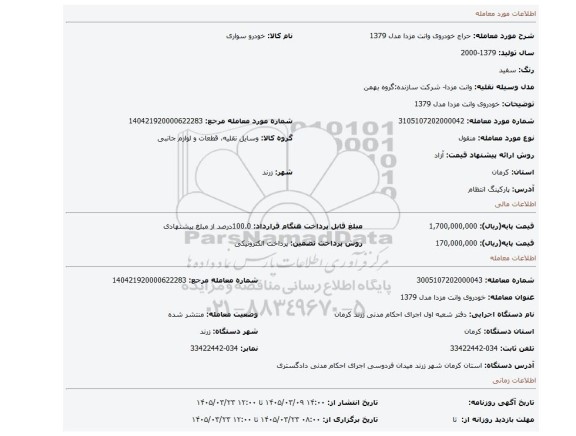 مزایده، خودروی وانت مزدا مدل 1379