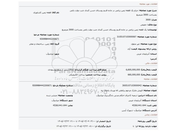 مزایده،  یک قطعه زمین زراعی در جاده قدیم روستای حسن کندی جنب دولت باغی بمساحت 3000 مترمربع