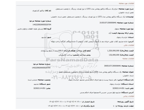 مزایده، یک دستگاه تراکتور رومانی مدل 1372 با بیل لودری، زردرنگ، با وضعیت مستعمل، تعمیر شده، خاموش،