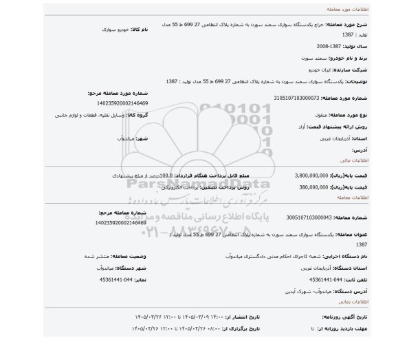 مزایده، یکدستگاه سواری سمند سورن به شماره پلاک انتظامی 27  699 ط 55  مدل تولید  :   1387