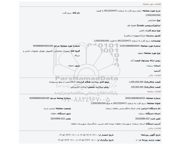 مزایده، سیم کارت به شماره 09123324471 به قیمت 1/050/000/000