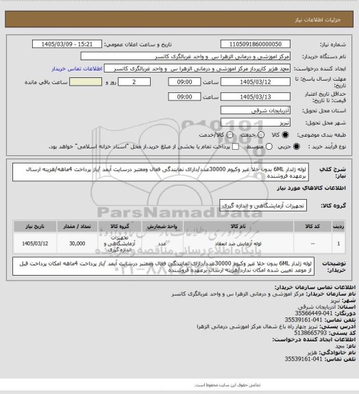 استعلام لوله ژلدار 6ML بدون خلا غیر وکیوم 30000عدد/دارای نمایندگی فعال ومعتبر درسایت آیمد /باز پرداخت 4ماهه/هزینه ارسال برعهده فروشنده