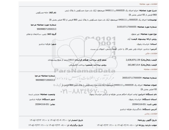 مزایده، اجرای یک 0000535 و 0400111 غیرمنقول (یک باب منزل مسکونی با پلاک ثبتی 860 فرعی از 93 اصلی بخش 6)