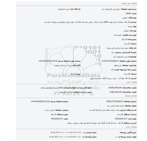 مزایده، زمین کشاورزی دیم