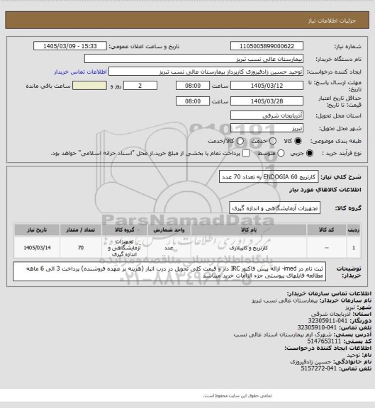 استعلام کارتریج ENDOGIA 60 به تعداد 70 عدد