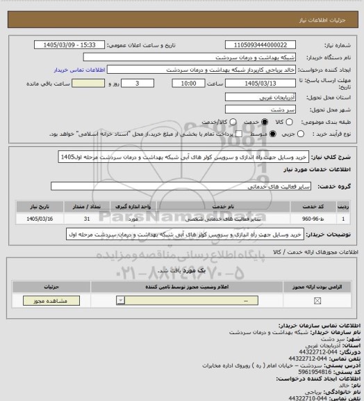 استعلام خرید وسایل جهت راه اندازی و سرویس کولر های آبی شبکه بهداشت و درمان سردشت مرحله اول1405