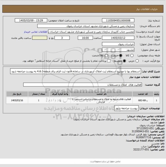 استعلام استعلام بها با موضوع استعلام ثبت املاک شهرداری در سامانه قانون ثبت الزام برای
منطقه4،6،1 به پیوست مراجعه شود