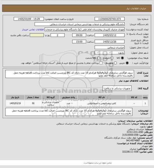 استعلام سوند فوگارتی سایزهای 2و3و4و5و6 هرکدام 10 عدد دارای  کد IRC وبرچسب اصالت کالا مدت پرداخت 6ماهه هزینه حمل بافروشنده داخل سامانه ایمد عضو