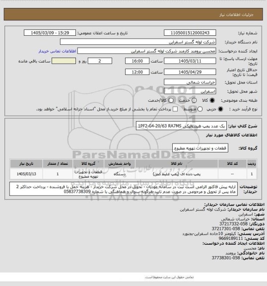 استعلام یک عدد پمپ هیدرولیکی 1PF2-G4-20/63 RA7MS