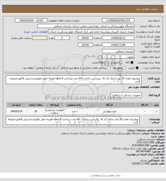 استعلام مپلسون تعداد 20 عدد دارای کد irc , وبرچسب اصالت کالا مدت پرداخت 6 ماهه هزینه حمل بافروشنده پیش فاکتور ضمیمه گردد