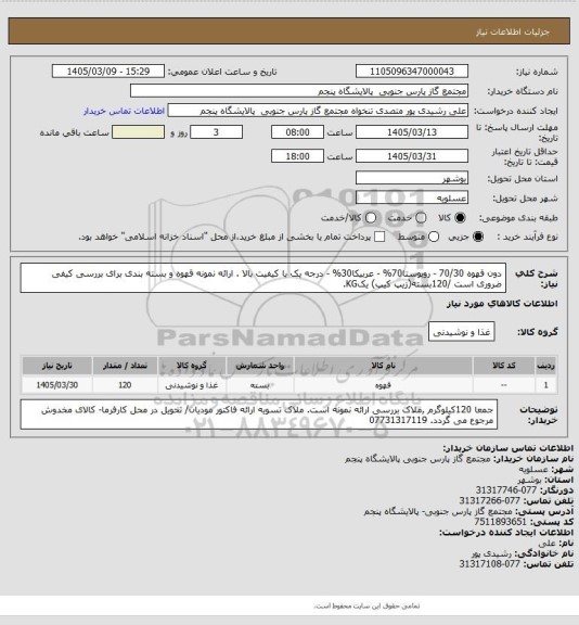 استعلام دون قهوه 70/30 - روبوستا70% - عربیکا30% - درجه یک با کیفیت بالا . ارائه نمونه قهوه و بسته بندی برای بررسی کیفی ضروری است /120بسته(زیپ کیپ) یکKG.