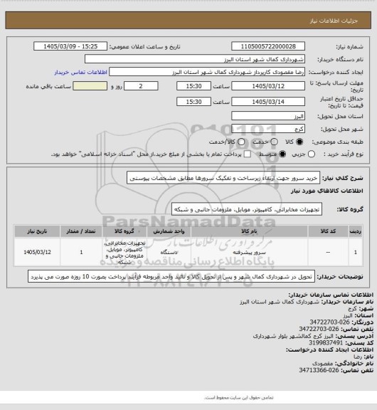 استعلام خرید سرور جهت ارتقاء زیرساخت و تفکیک سرورها مطابق مشخصات پیوستی
