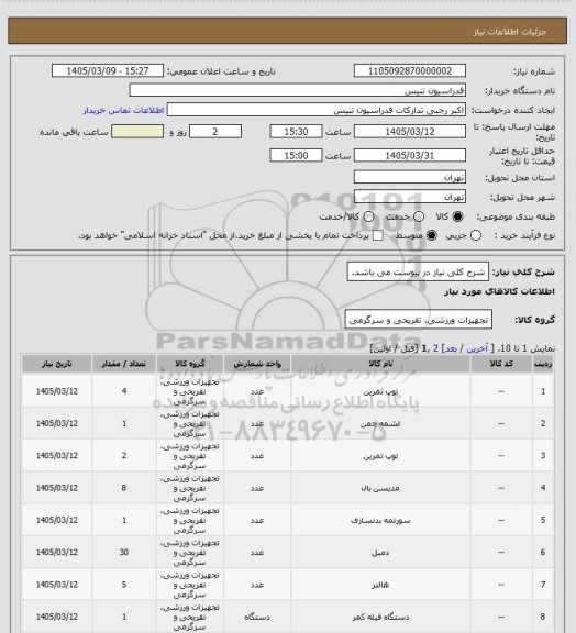 استعلام شرح کلی نیاز در پیوست می باشد.