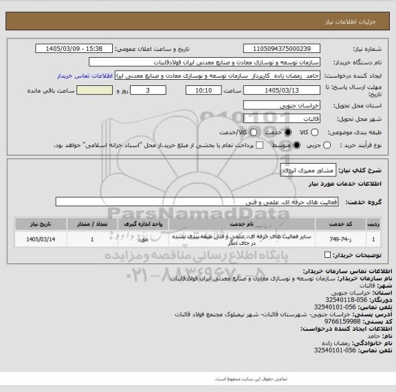 استعلام مشاور ممیزی انرژی