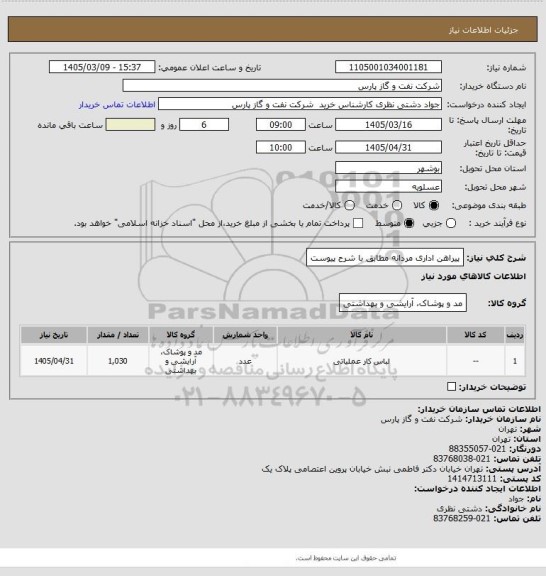 استعلام پیراهن اداری مردانه  مطابق با شرح پیوست