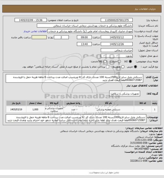 استعلام دستکش ونیل سایز لارج1500بسته 100 عددی دارای کد irc وبرچسب اصالت مدت پرداخت 6 ماهه هزینه حمل با فروشنده 09360715587لطفا قیمت نقدی نزنید