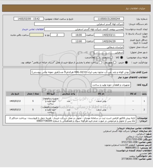 استعلام بوش کوتاه و بلند  پمپ آب صابون پمپ ایران WKL-32/10  هرکدام 5 عدد(طبق نمونه عکس پیوستی)