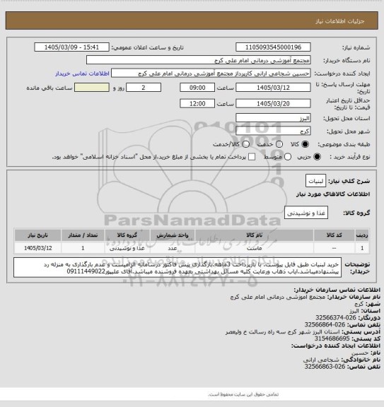 استعلام لبنیات