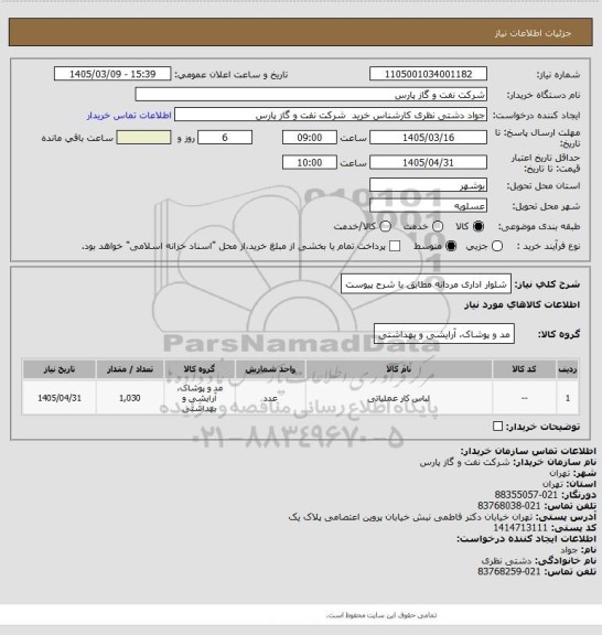 استعلام شلوار اداری مردانه مطابق با شرح پیوست