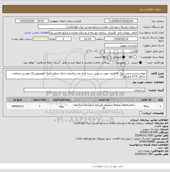 استعلام تهیه،ساخت و نصب ورق گالوانیزه جهت در پوش دست انداز بام ساختمان اداری مرکزی (ورق آلومینیوم رنگ طوسی ضخامت حداقل 0.75 میلیمتر)