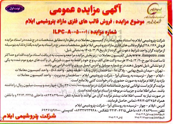 مزایده عمومی فروش قالب های فلزی مازاد 