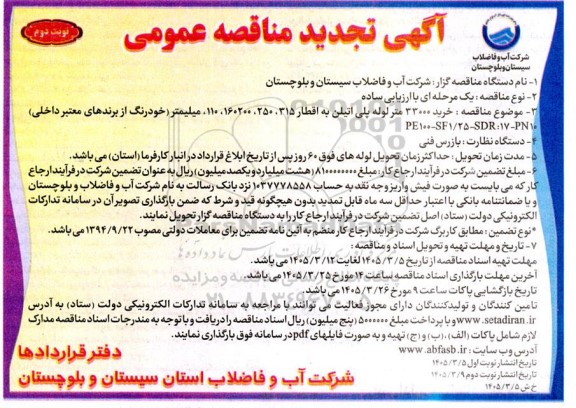 تجدید مناقصه خرید 33000 متر لوله پلی اتیلن  نوبت دوم 