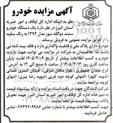 مزایده فروش یک دستگاه خودرو سمند دوگانه سوز مدل 1392 به رنگ سفید 