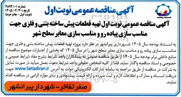 مناقصه تهیه قطعات پیش ساخته بتنی و فلزی جهت مناسب  ...چاپ دوم