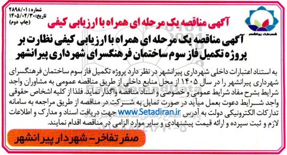 مناقصه  پروژه تکمیل فاز سوم ساختمان فرهنگسرای چاپ دوم 
